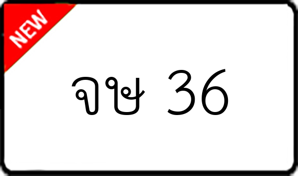 จษ 36